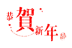 贺新年