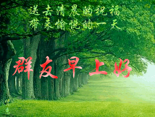 早上好.gif