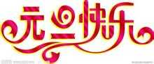 元旦快乐.jpg