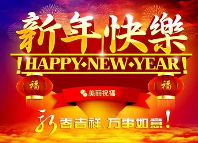新年快乐.jpg