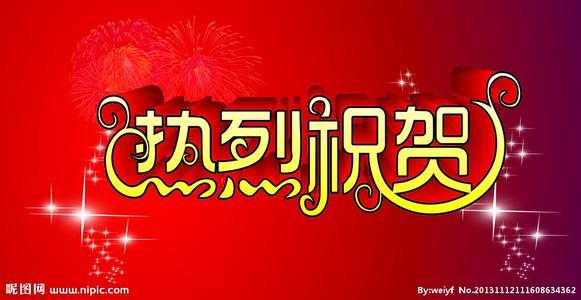 祝贺.jpg