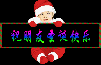 pyk祝朋友们圣诞节快乐.jpg