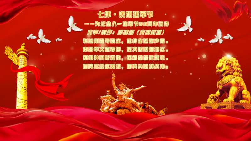 七律•庆祝建军节 .jpg